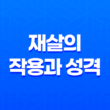 재살(災殺)의 작용과 성격, 특징 - 새로운 살의 의미와 생존 경쟁 17