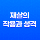 재살(災殺)의 작용과 성격, 특징 - 새로운 살의 의미와 생존 경쟁 21