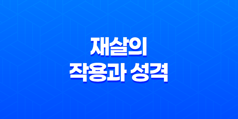 재살(災殺)의 작용과 성격, 특징 - 새로운 살의 의미와 생존 경쟁 8 재살(災殺)의 작용과 성격, 특징 - 새로운 살의 의미와 생존 경쟁 7