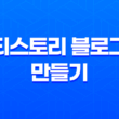 티스토리 블로그 만들기 - 도메인 및 제목 설정 29