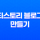 티스토리 블로그 만들기 - 도메인 및 제목 설정 19
