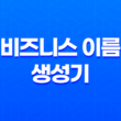 비즈니스 이름 생성기 - 도메인 선택의 완벽한 도우미 19