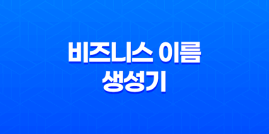 비즈니스 이름 생성기 - 도메인 선택의 완벽한 도우미 53