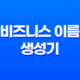 비즈니스 이름 생성기 - 도메인 선택의 완벽한 도우미 19