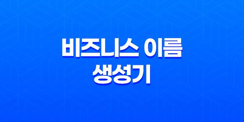 비즈니스 이름 생성기 - 도메인 선택의 완벽한 도우미 8 비즈니스 이름 생성기 - 도메인 선택의 완벽한 도우미 7