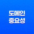 도메인의 중요성 - 검색 엔진 최적화를 위한 핵심 19