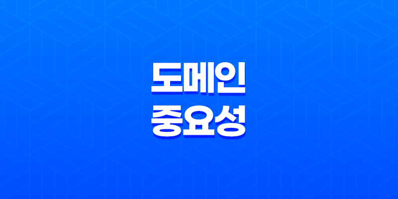 도메인의 중요성 - 검색 엔진 최적화를 위한 핵심 8 도메인의 중요성 - 검색 엔진 최적화를 위한 핵심 7