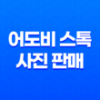어도비 스톡 사진 판매, 수익 창출의 비밀 공개 41