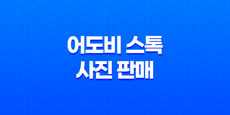 어도비 스톡 사진 판매, 수익 창출의 비밀 공개 8 어도비 스톡 사진 판매, 수익 창출의 비밀 공개 7