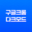 구글 크롬 다크모드 설정방법 - 효율적인 야간 작업을 위한 완벽한 방법 29