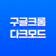 구글 크롬 다크모드 설정방법 - 효율적인 야간 작업을 위한 완벽한 방법 29