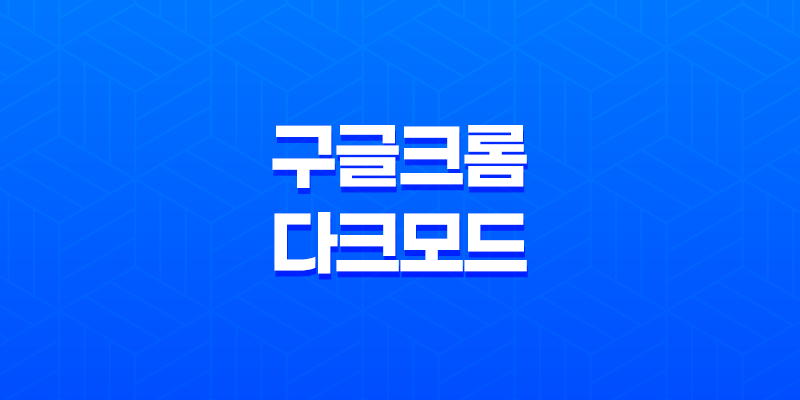 구글 크롬 다크모드 설정방법 - 효율적인 야간 작업을 위한 완벽한 방법 8 구글 크롬 다크모드 설정방법 - 효율적인 야간 작업을 위한 완벽한 방법 7