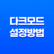 구글 크롬 다크모드 설정 방법 : 눈의 피로도를 낮추는 효과적인 방법 29