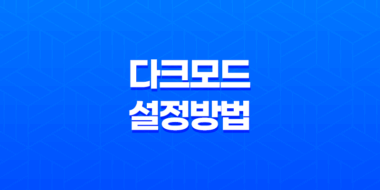 구글 크롬 다크모드 설정 방법 : 눈의 피로도를 낮추는 효과적인 방법 73
