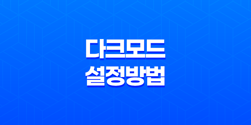 구글 크롬 다크모드 설정 방법 : 눈의 피로도를 낮추는 효과적인 방법 8 구글 크롬 다크모드 설정 방법 : 눈의 피로도를 낮추는 효과적인 방법 7