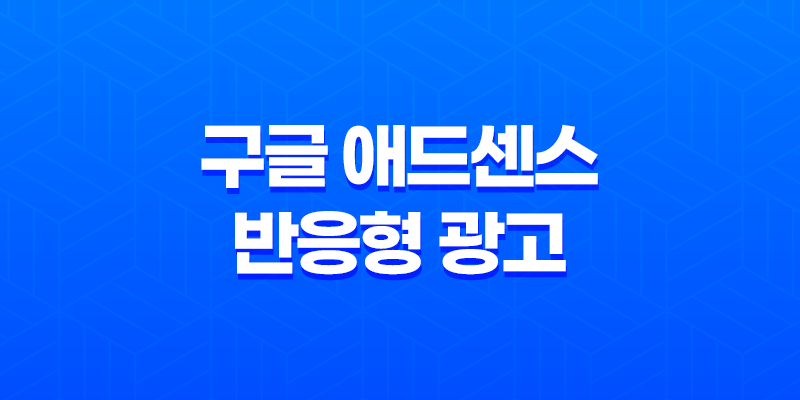 구글 애드센스 반응형 광고 크기로의 전환과 효율적인 광고 배너 관리 방법 7