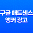 구글 애드센스 앵커 광고 수익 효율을 높이거나 없애는 방법 29
