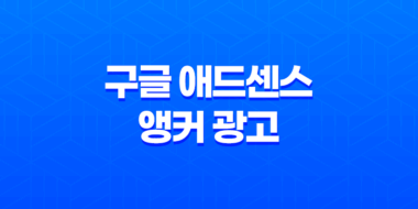 구글 애드센스 앵커 광고 수익 효율을 높이거나 없애는 방법 37
