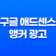 구글 애드센스 앵커 광고 수익 효율을 높이거나 없애는 방법 15