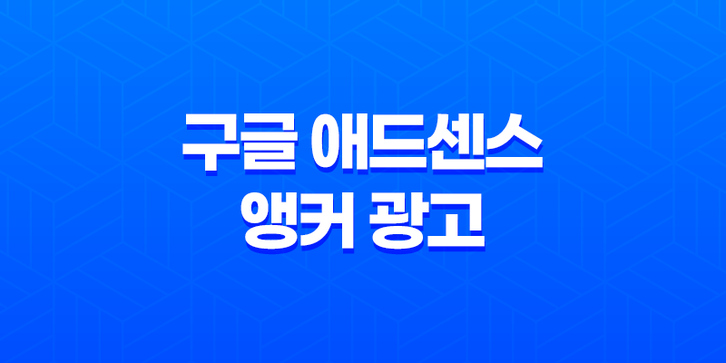 구글 애드센스 앵커 광고 수익 효율을 높이거나 없애는 방법 8 구글 애드센스 앵커 광고 수익 효율을 높이거나 없애는 방법 7