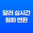 Chrome Currency Converter(CCC) - 구글 애드센스 달러를 실시간 원화로 변환 17