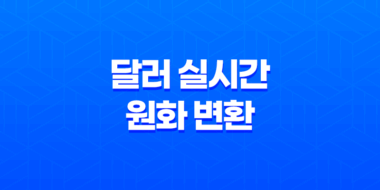 Chrome Currency Converter(CCC) - 구글 애드센스 달러를 실시간 원화로 변환 45