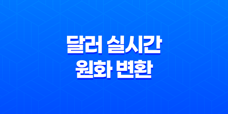 Chrome Currency Converter(CCC) - 구글 애드센스 달러를 실시간 원화로 변환 8 Chrome Currency Converter(CCC) - 구글 애드센스 달러를 실시간 원화로 변환 7