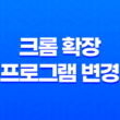 크롬 확장프로그램 변경, User JavaScript and CSS로 새로운 경험 35