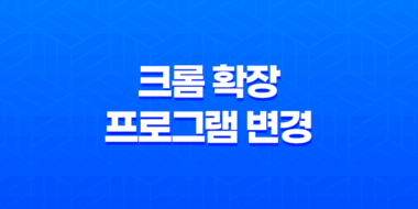 크롬 확장프로그램 변경, User JavaScript and CSS로 새로운 경험 47