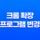 크롬 확장프로그램 변경, User JavaScript and CSS로 새로운 경험 21