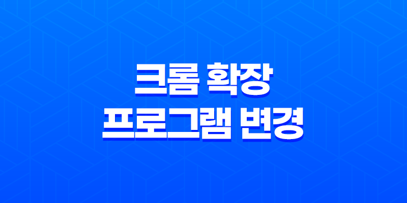 크롬 확장프로그램 변경, User JavaScript and CSS로 새로운 경험 8 크롬 확장프로그램 변경, User JavaScript and CSS로 새로운 경험 7