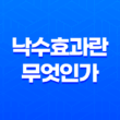 낙수효과란 무엇인가? 25