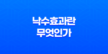 낙수효과란 무엇인가? 55