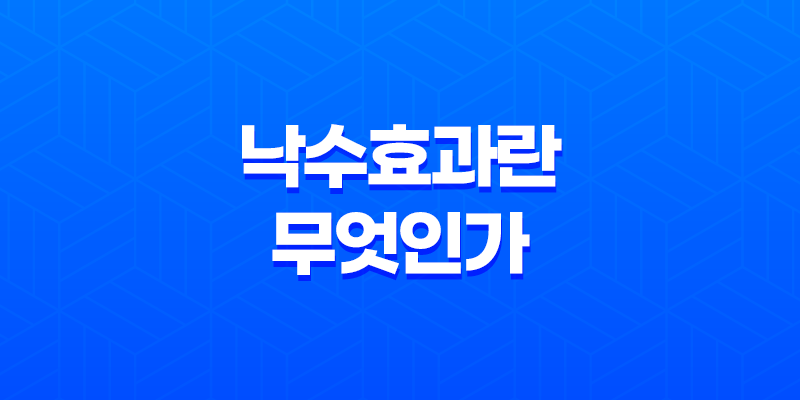 낙수효과란 무엇인가? 8 낙수효과란 무엇인가? 7