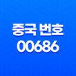 중국 번호 00686으로 시작하는 국제전화의 보이스피싱 예방 방법 17