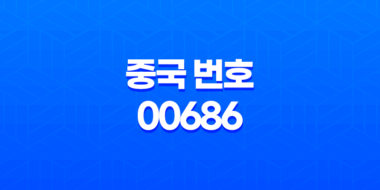 중국 번호 00686으로 시작하는 국제전화의 보이스피싱 예방 방법 43