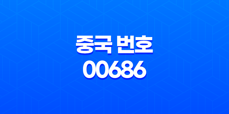 중국 번호 00686으로 시작하는 국제전화의 보이스피싱 예방 방법 8 중국 번호 00686으로 시작하는 국제전화의 보이스피싱 예방 방법 7