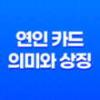 연인 카드의 의미와 상징 11