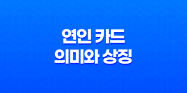 연인 카드의 의미와 상징 27