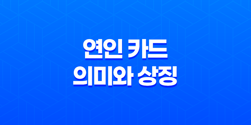 연인 카드의 의미와 상징 7