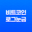 비트코인 로그눈금(Bitcoin Log Scale) 트레이딩 전망 33