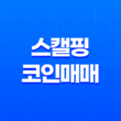 스캘핑 코인매매 - 비트코인을 게임처럼 매매한다! 21
