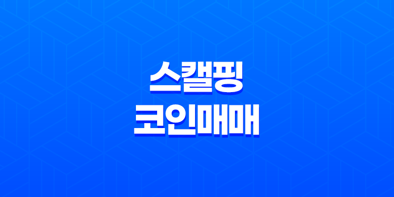 스캘핑 코인매매 - 비트코인을 게임처럼 매매한다! 8 스캘핑 코인매매 - 비트코인을 게임처럼 매매한다! 7