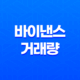 바이낸스 거래량 마지막 체결가 21