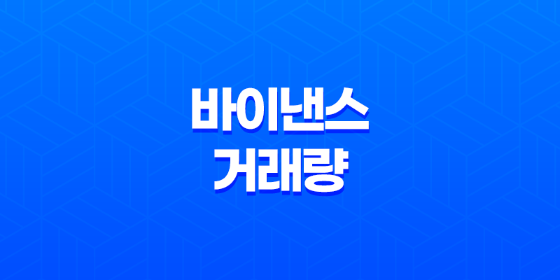 바이낸스 거래량 마지막 체결가 8 바이낸스 거래량 마지막 체결가 7