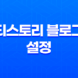 티스토리 블로그 설정 - 초보자를 위한 완벽 가이드 21