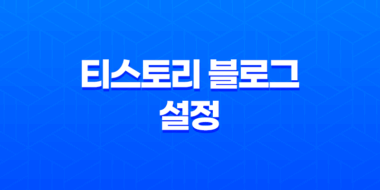 티스토리 블로그 설정 - 초보자를 위한 완벽 가이드 15