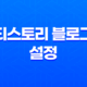 티스토리 블로그 설정 - 초보자를 위한 완벽 가이드 21