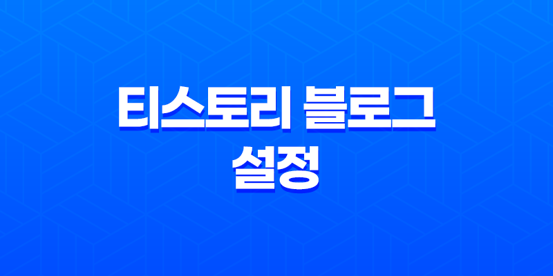 티스토리 블로그 설정 - 초보자를 위한 완벽 가이드 8 티스토리 블로그 설정 - 초보자를 위한 완벽 가이드 7