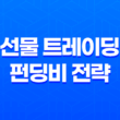 선물 트레이딩 펀딩비 전략 - 시장을 읽는 똑똑한 방법 11